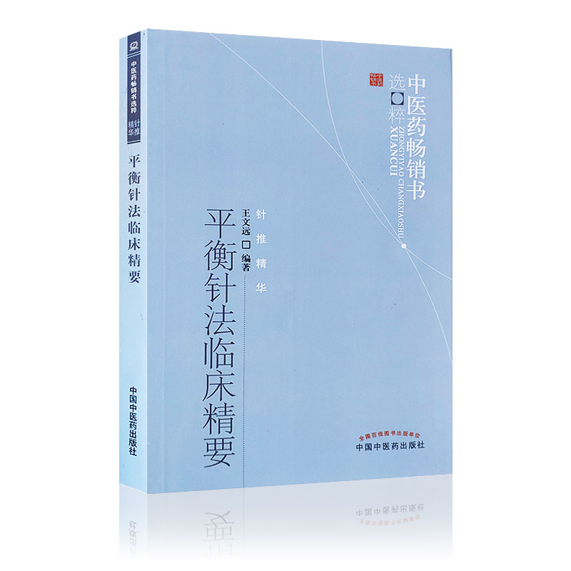 单本全册 [正版] 平衡针法临床精要--中医药书选粹 王文远 医学 中医 针灸 平衡针法临床精要 王文远 中医学中医针灸高清大图