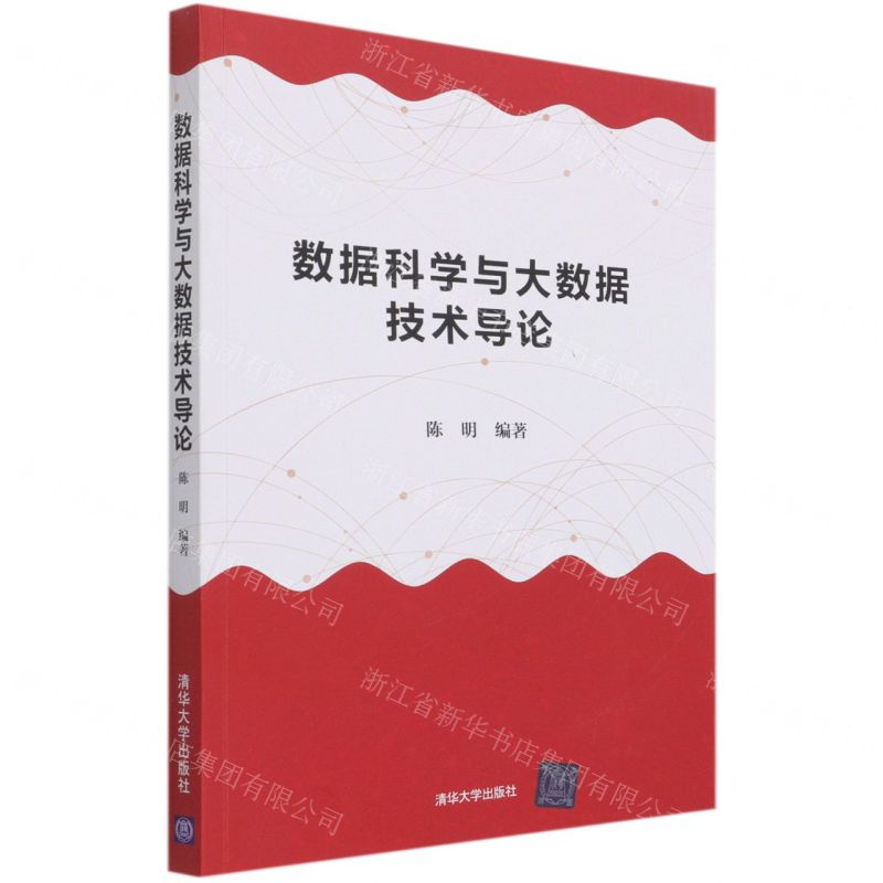 【N】数据科学与大数据技术导论-9787302566762