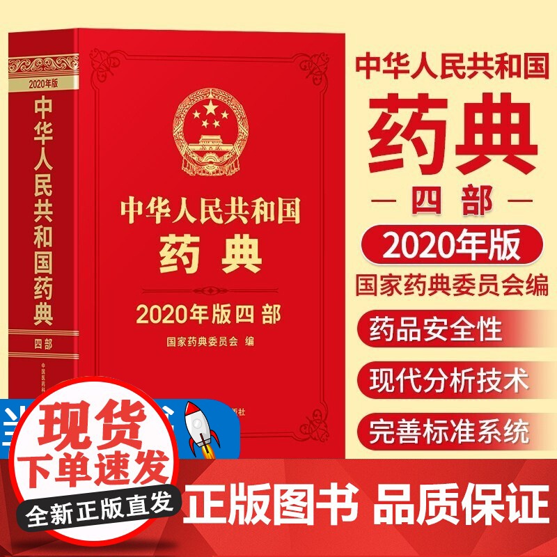 正版 中华人民共和国药典2020年版四部 中国医药科技出版社药典2020版西药中药中成药执行标准药监局第四部中药药典高清大图