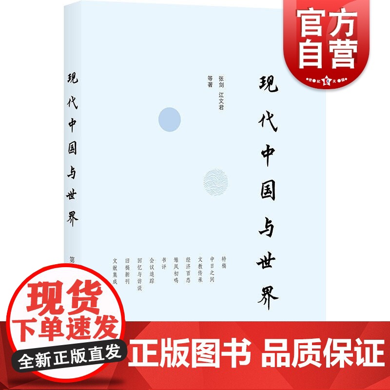 现代中国与世界(第三辑) 张剑,江文君等著 上海书店出版社近现代中国历史研究学术研究成果总结高清大图