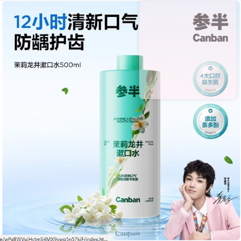参半 茉莉龙井漱口水500ml 温和0酒精清新口气清洁口腔