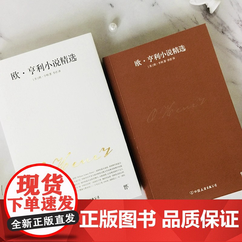 文学名家名著:欧亨利小说精选(人民文学社编审苏福忠全新译本)高清大图