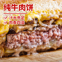 暖男厨房 牛肉饼80g*5片汉堡肉饼早餐牛肉饼牛肉糜儿童早餐肉饼汉堡包