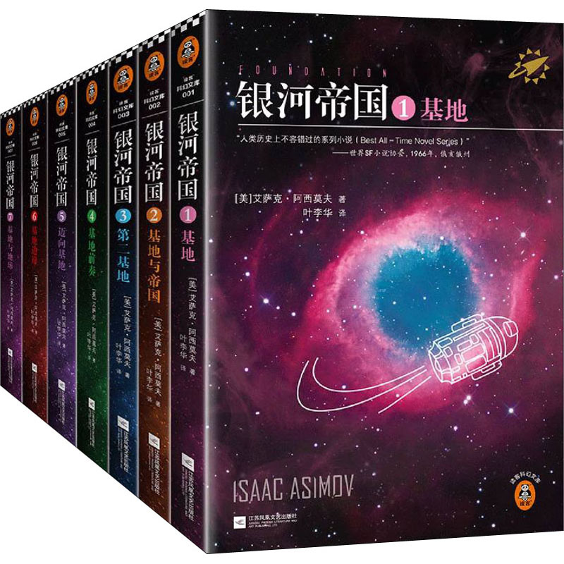 [M]银河帝国 基地七部曲(1-7)-9787539983356高清大图