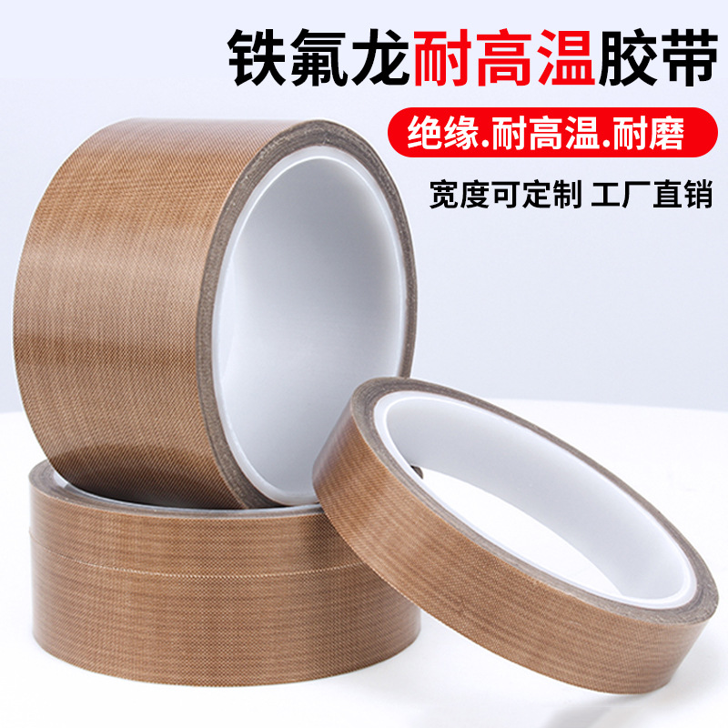 高翊柏 12100015 铁氟龙胶带 25mm*10m 耐高温绝缘特氟龙胶带封口机胶布 0.18mm厚高清大图