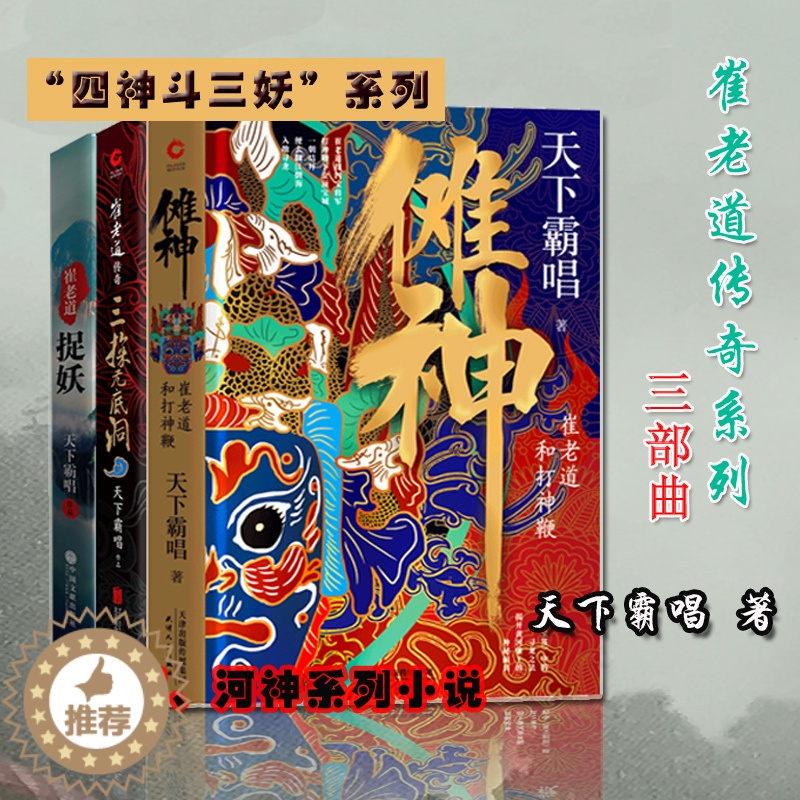 [醉染正版]崔老道传奇系列 天下霸唱 傩神+捉妖之夜闯董妃坟+三探无底洞 河神火神殃神四神三妖盗墓系列 奇幻惊险灵异小说
