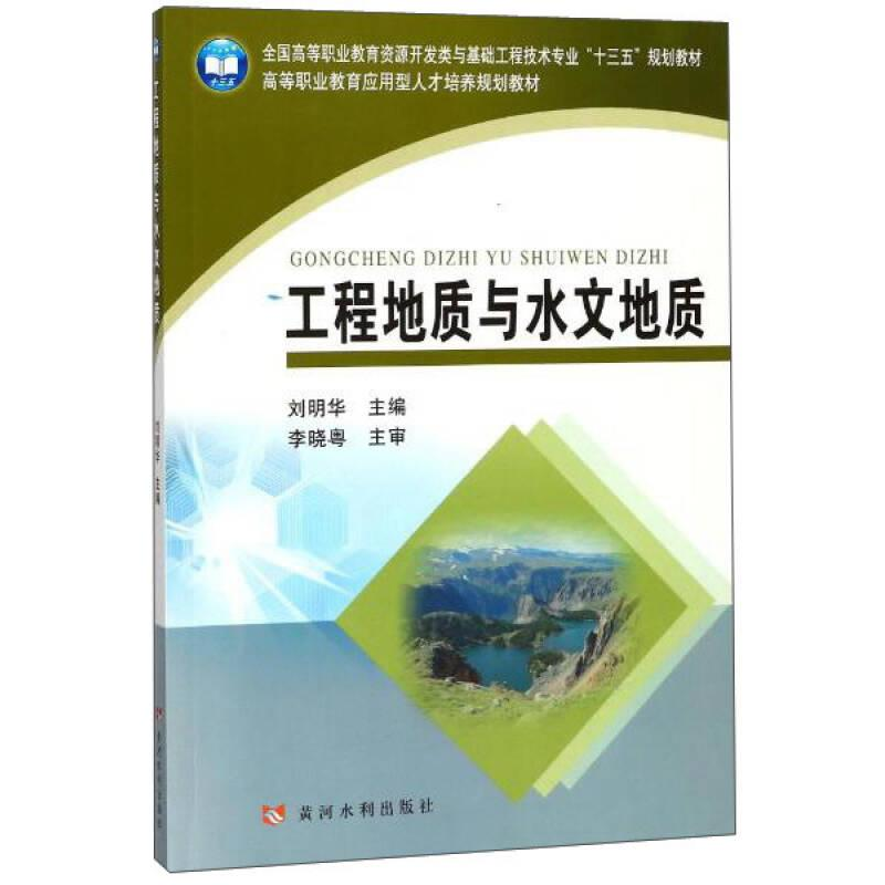 醉染图书工程地质与水文地质9787550918597