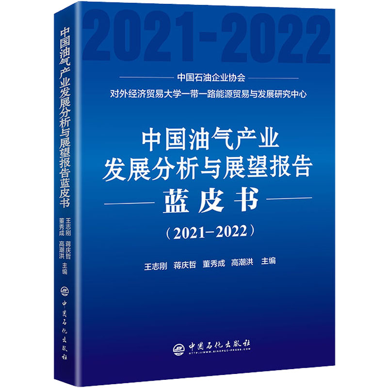 [M]中国油气产业发展分析与展望报告蓝皮书(2021-2022)-9787511465856