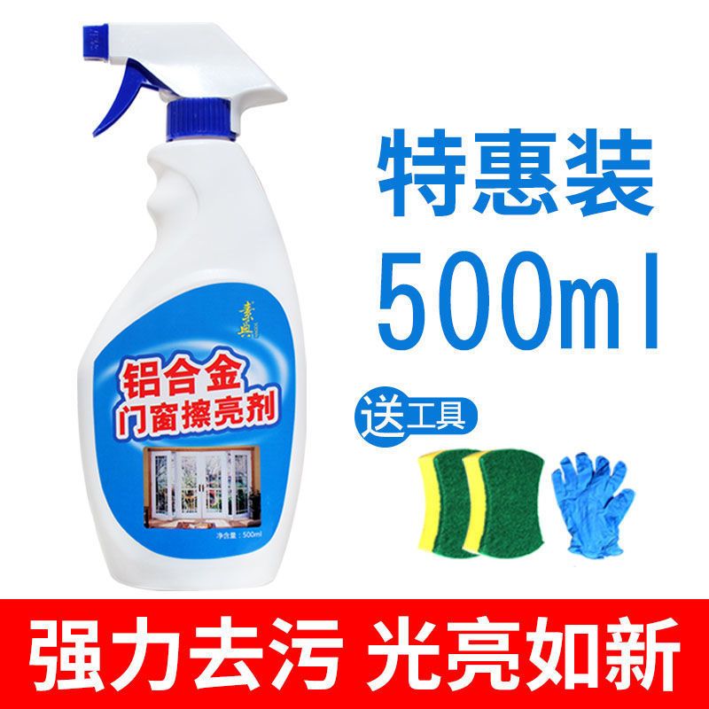 铝合金清洗剂塑钢门窗翻新除黄锈强力去污除氧化水泥垢窗户清洁剂 [特惠款]500ml铝合金清洁剂