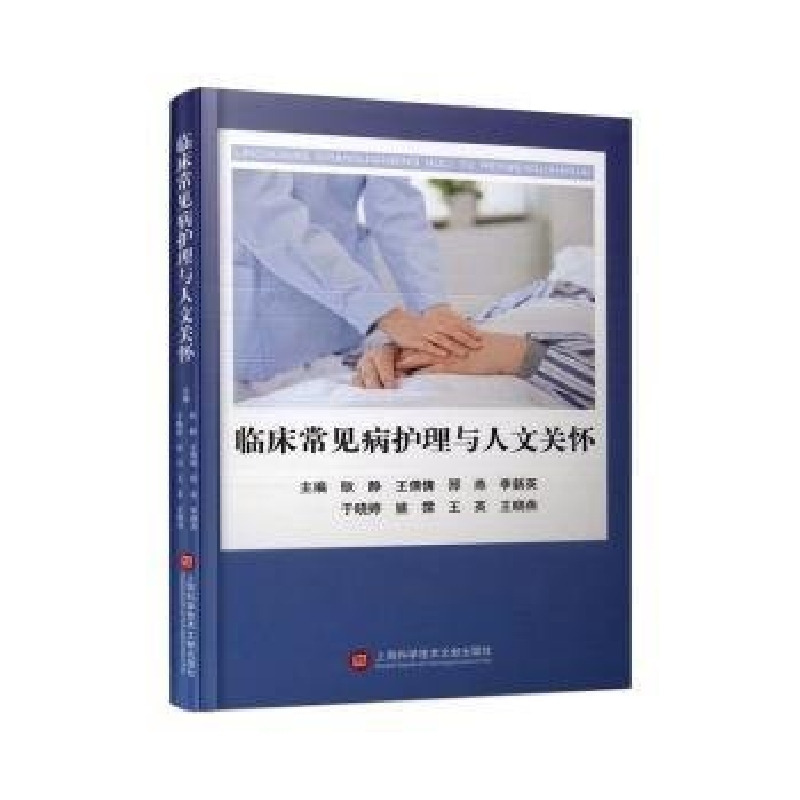 正版新书】临床常见病护理与人文关怀耿静等主编9787543989474