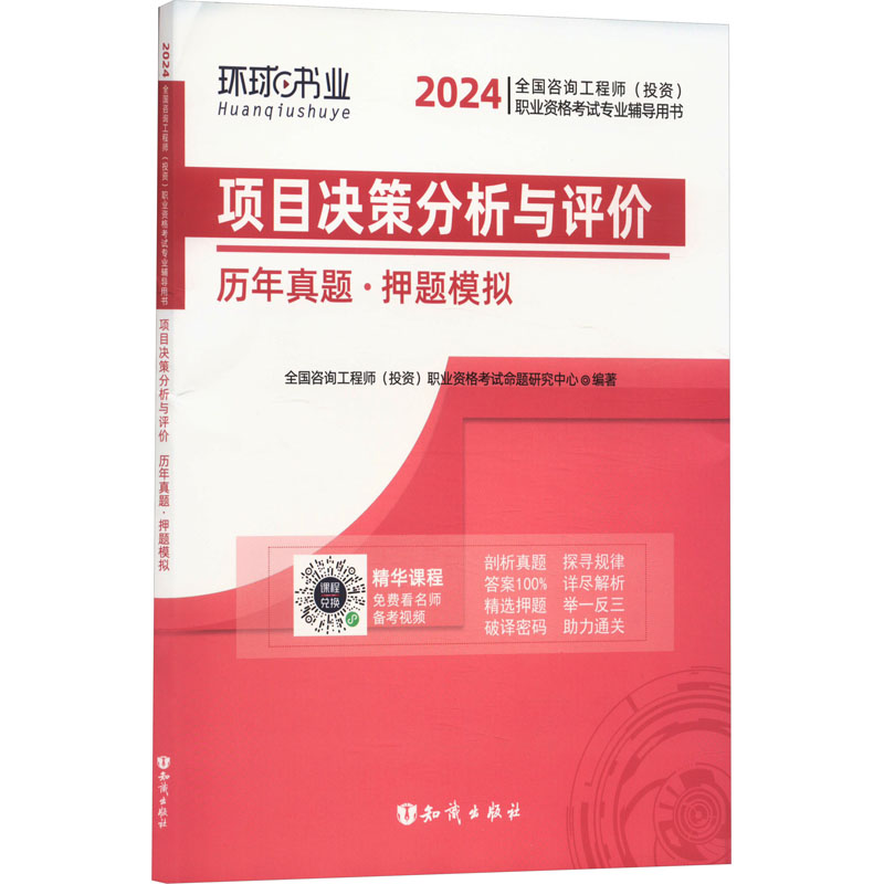 正版新书】项目决策分析与评价历年真题·押题模拟 2025全国咨询工