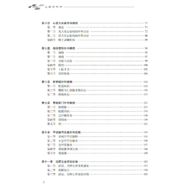 醉染图书走进外科学9787306073259高清大图