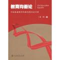 w教育学研究丛书 教育均衡论：中国基础教育均衡发展实证研究 翟博著4HW11E