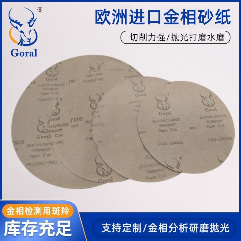 斑羚Goral欧洲进口砂纸金相研磨抛光耐水砂纸背胶自粘8寸φ200mmP600（Girt320）