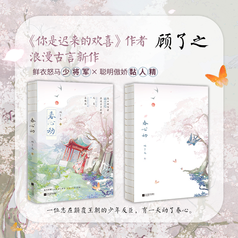 春心动 普通版 [正版]含特签亲签规格 春心动 顾了之著 鲜衣怒马少将军×聪明傲娇黏人精 二月东风吹杏雨,动我春心向衣衣