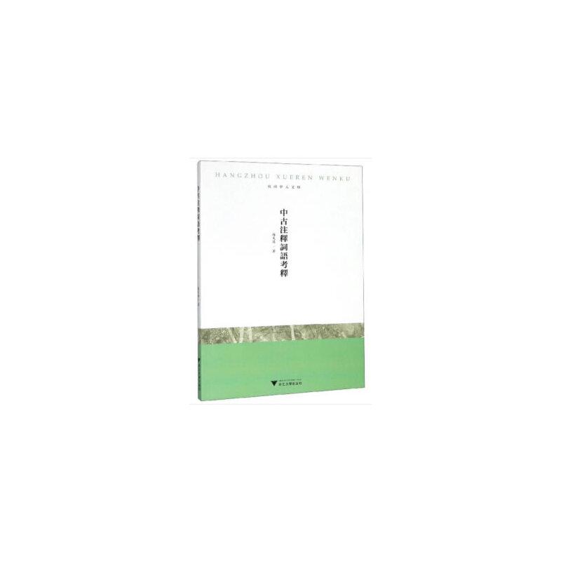 正版新书】中古注释词语考释赵文源 著9787308184328