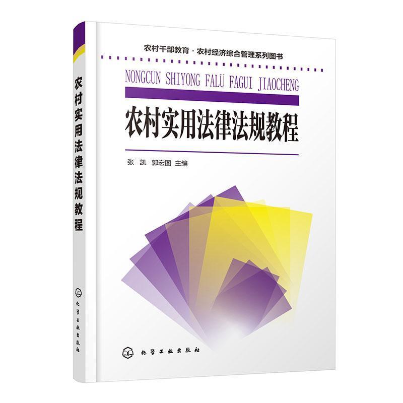 [正版] 农村干部教育 农村经济综合管理系列图书 农村实用法律法规教程 新农村会计操作实务 张凯 9787122369