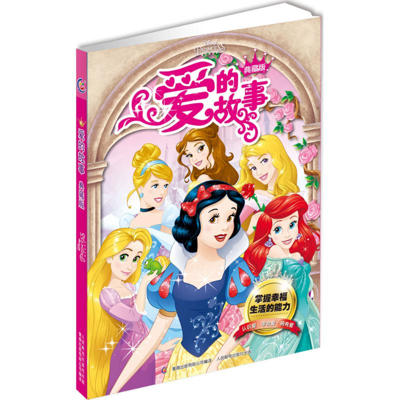 正版新书】爱的故事-典藏版本书编委会9787115422552