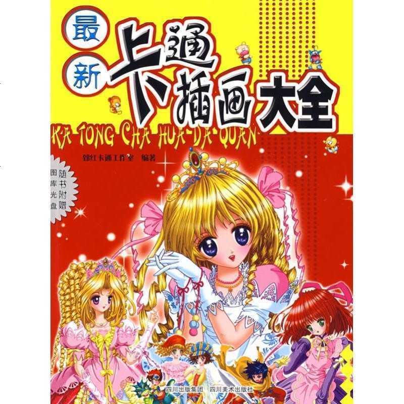 最新卡通插画大全 含光盘 郅红著 摘要书评在线阅读 苏宁易购图书