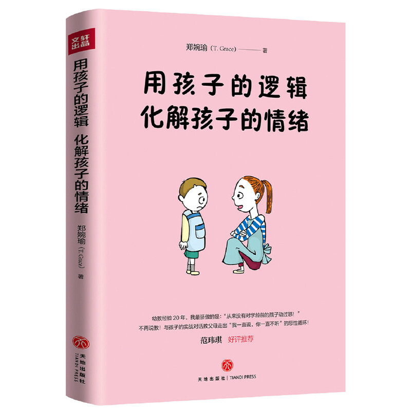 [正版]用孩子的逻辑,化解孩子的情绪(一本从事幼教20年从未动怒的优雅教养书!言传身教帮助父母走出情绪恶性循环!范玮琪高清大图