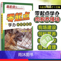 【正版】肉狗养殖技术书籍 零起点安全高效养殖大种肉狗全套养狗大全书防狗病书教程小狗土狗饲养管理及疫病防制的书 营养配方宝