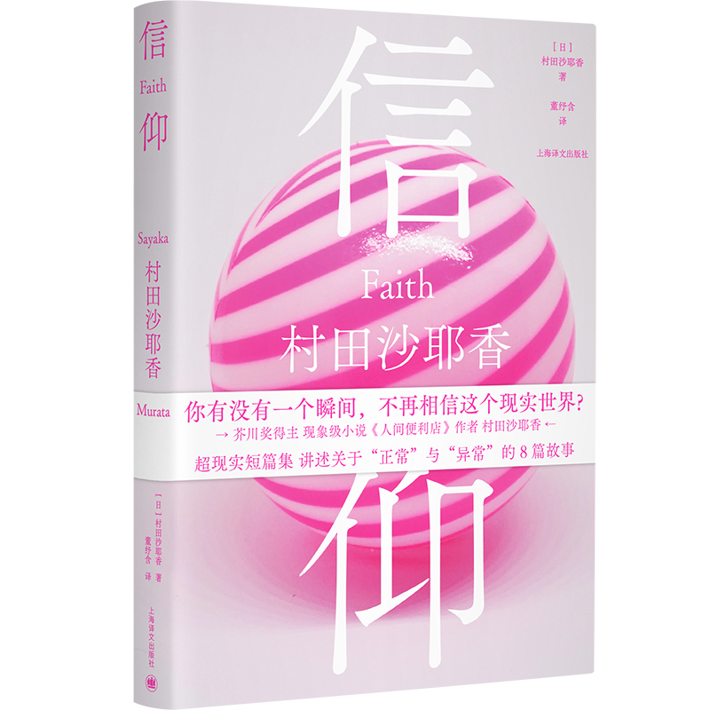 正版新书]信仰村田沙耶香 著 董纾含 译9787532797509