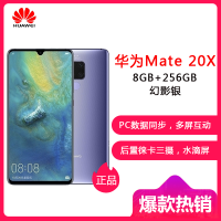 HUAWEI/华为 Mate 20 X 幻影银 8GB+256GB 麒麟980芯片全面屏徕卡三摄移动联通电信4G全网通手机