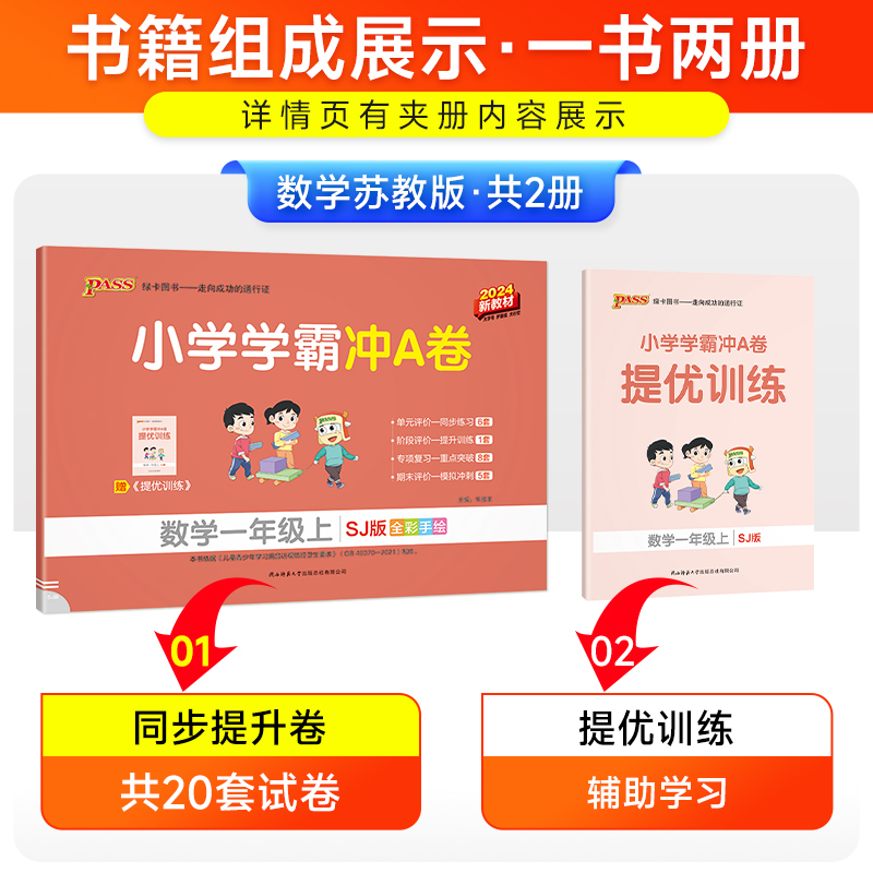 数学-苏教版 一年级上 [正版]苏教版数学一年级小学学霸冲A卷上册试卷测试卷苏教版同步训练测试卷子真题模拟单元期中期末总