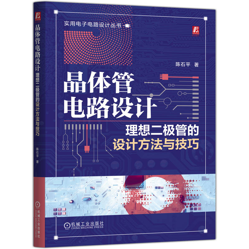 正版新书]晶体管电路设计:理想二极管的设计方法与技巧陈石平高清大图