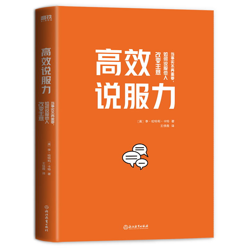 [正版]高效说服力 当事实不再重要 如何说服他人改变主意 其实操案例被列入 哈佛商学院 说服力课程高清大图
