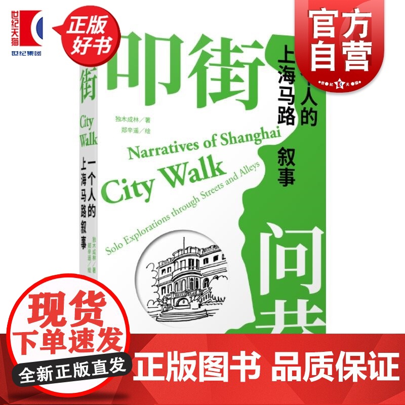 叩街问巷 一个人的上海马路叙事 独木成林著郑辛遥绘上海辞书出版社Citywalk城市漫画史海派文化城市人文历史上海马路老高清大图