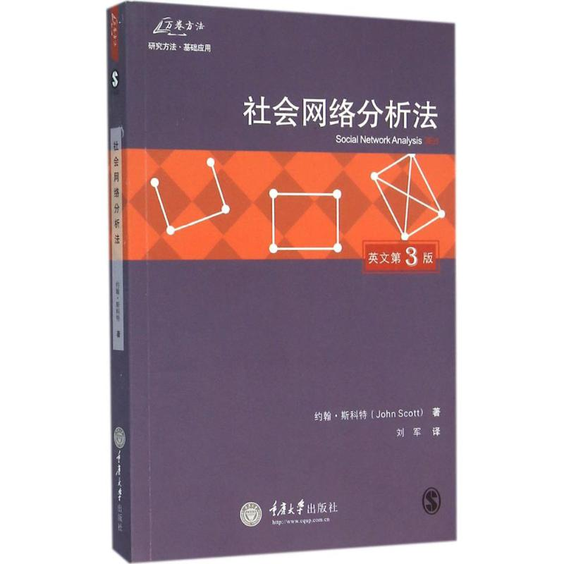 醉染图书社会网络分析法9787562496632高清大图