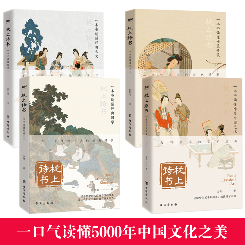 [正版]枕上诗书系列全套 一本书读懂经典古文艺术国学 古诗词大全美到窒息的艺术风雅千年意韵悠长 经典国学经典古文 每一高清大图