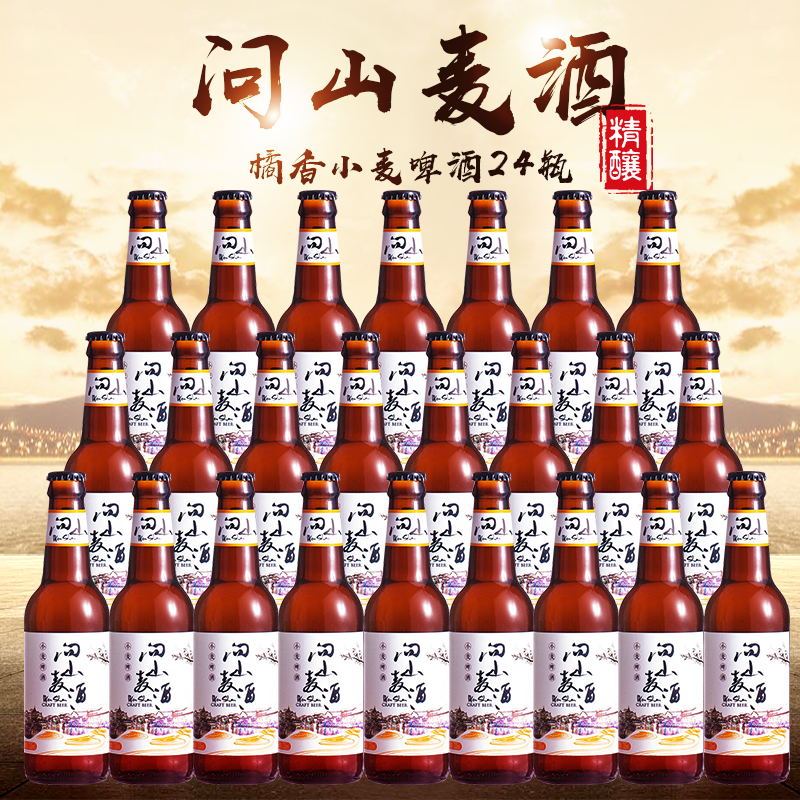 国产精酿啤酒问山橘香小麦啤酒330ml*24瓶精酿啤酒整箱