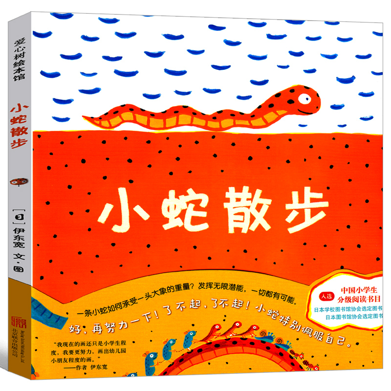 小蛇散步 [正版]小蛇散步绘本 小学生课外书一年级二年级三年级精装图画书小学生阅读书目伊东宽著少儿经典故事书儿童启蒙书籍高清大图
