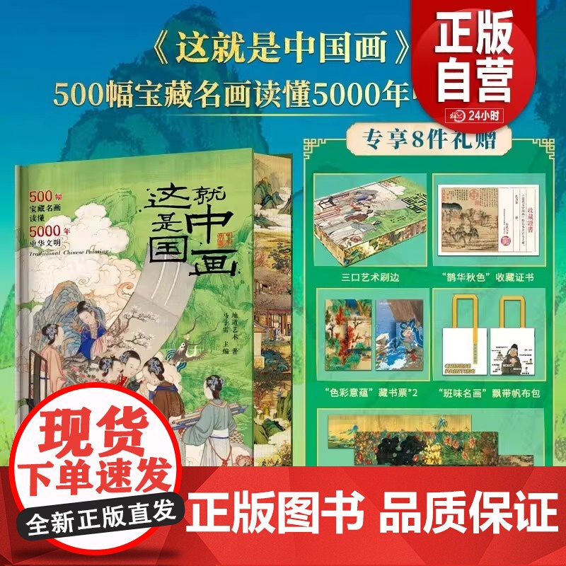 正版]这就是中国画刷边版 500幅宝藏名画读懂5000年中华文明(专享8项礼赠帆布包藏书票拉页收藏证书)华中科技大学高清大图