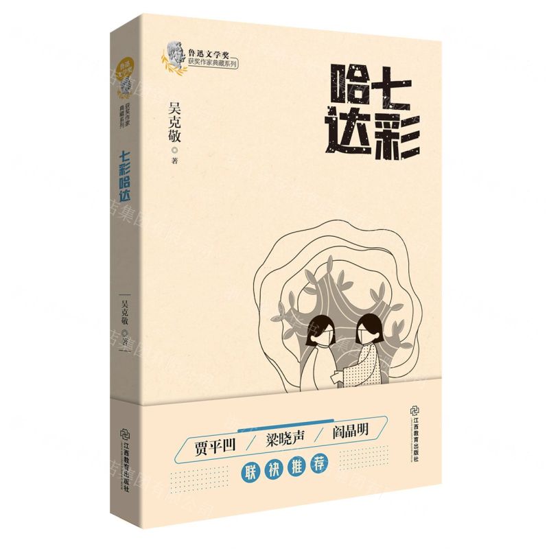 【N】七彩哈达/鲁迅文学奖获奖作家典藏系列-9787570519231