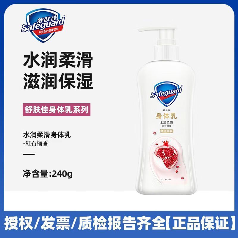 舒肤佳(Safeguard)水润柔滑身体乳 红石榴240g