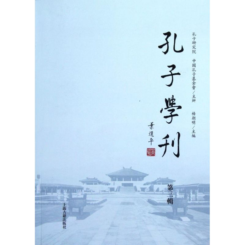 醉染图书孔子学刊(第3辑)9787532566136高清大图