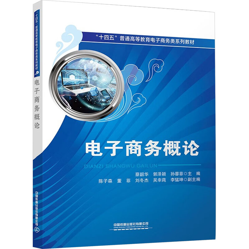 [M]电子商务概论-9787113306175高清大图