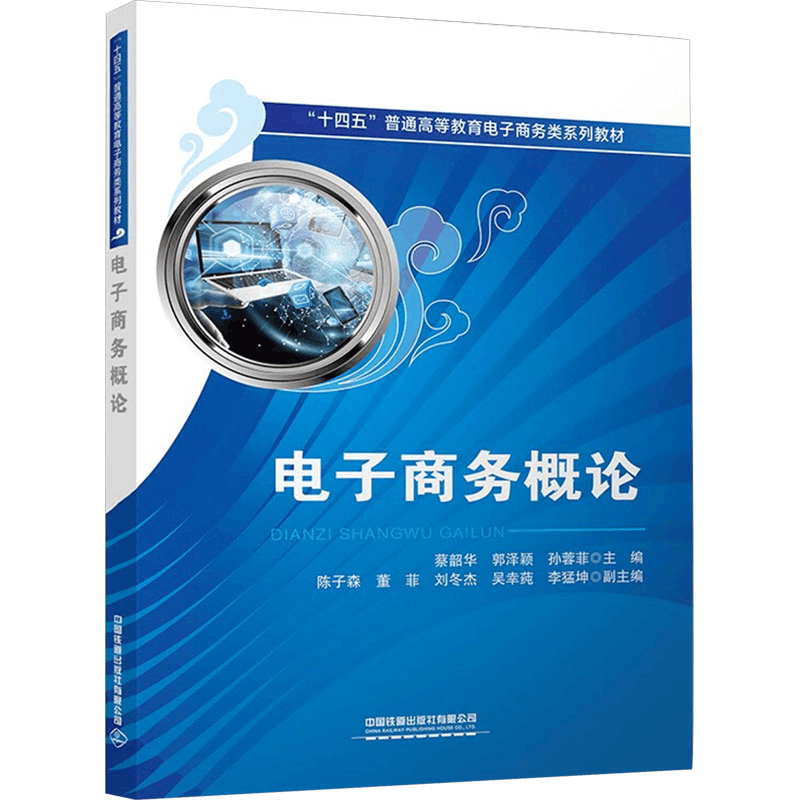 [M]电子商务概论-9787113306175图片