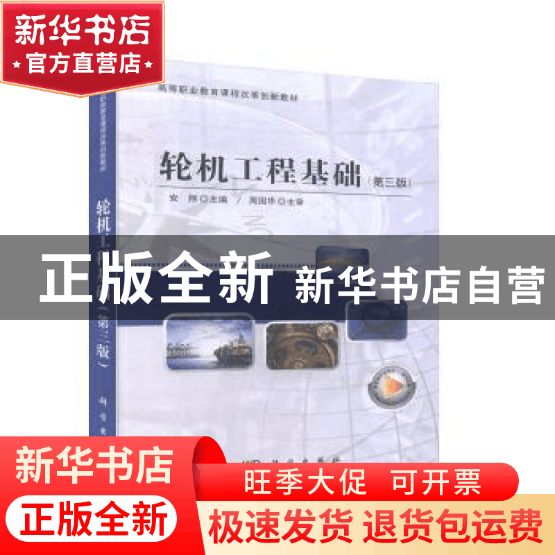 正版 轮机工程基础 安翔 科学出版社 9787030634382 书籍图片