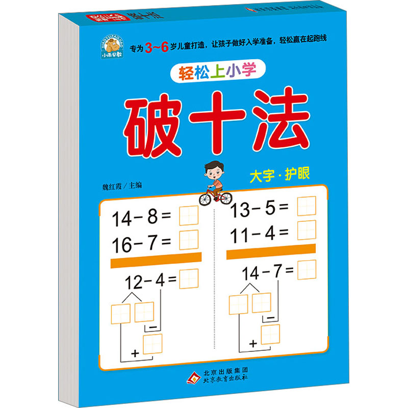 [M]轻松上小学 破十法-9787570453436高清大图