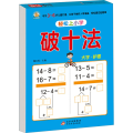 《轻松上小学 破十法》