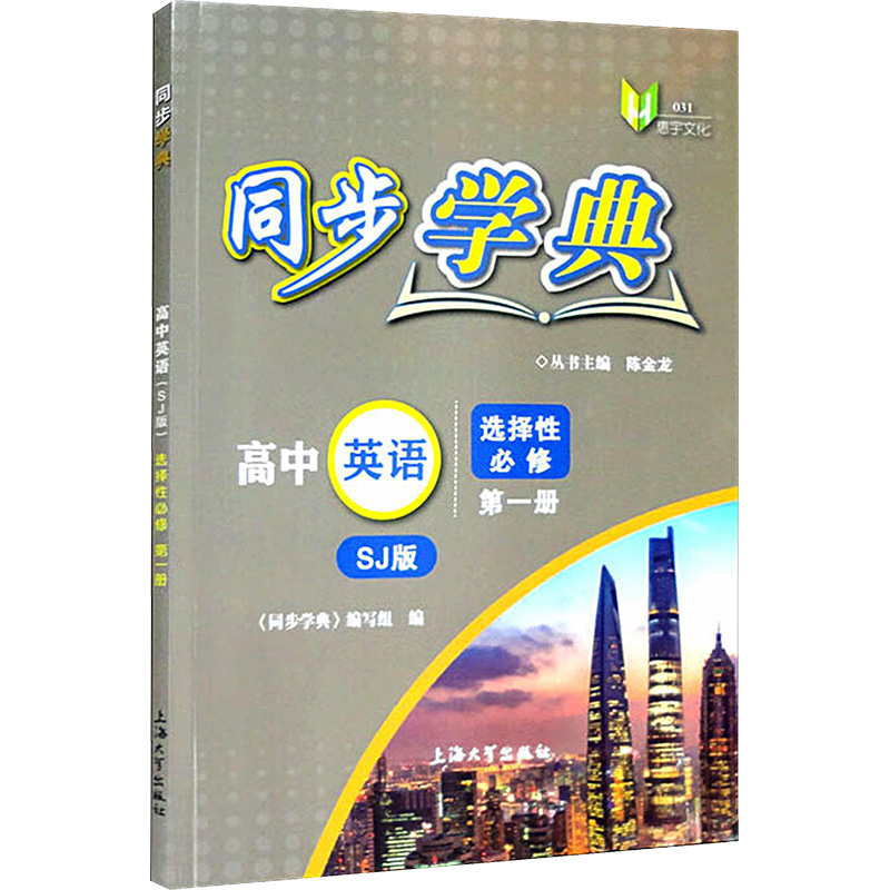 【M】同步学典 高中英语 选择性必修 第1册 SJ版-9787567144774