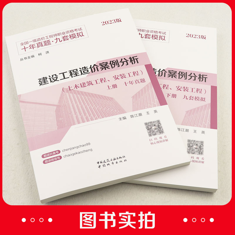 [正版图书]2023版 建设工程造价案例分析 土木建筑工程 安装工程 全国一级造价工程师职业资格考试 十年真题 九套模拟高清大图