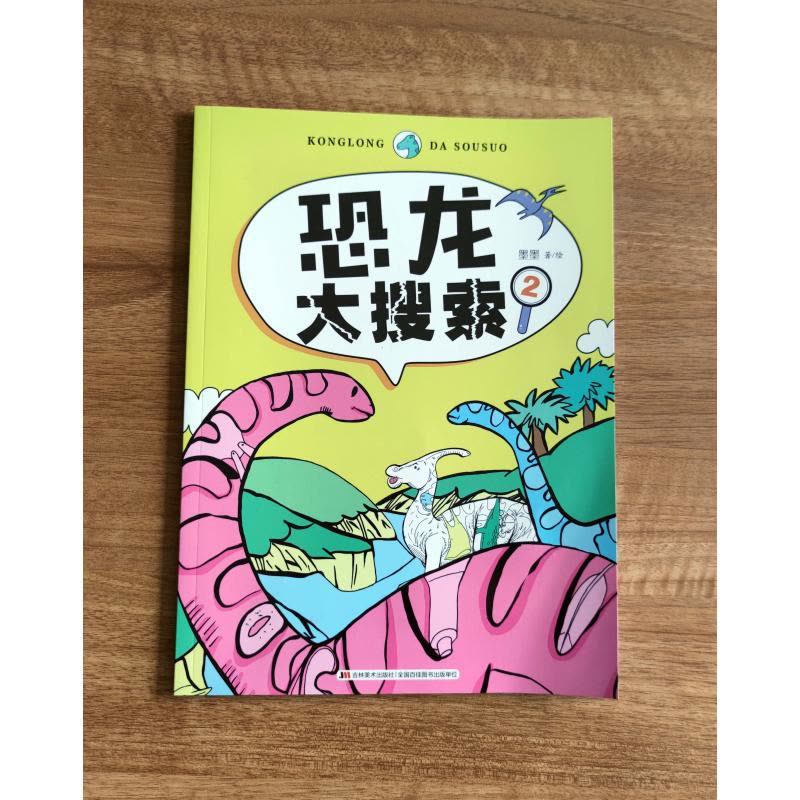 恐龙大搜索2 墨墨 著 少儿 文轩网图片