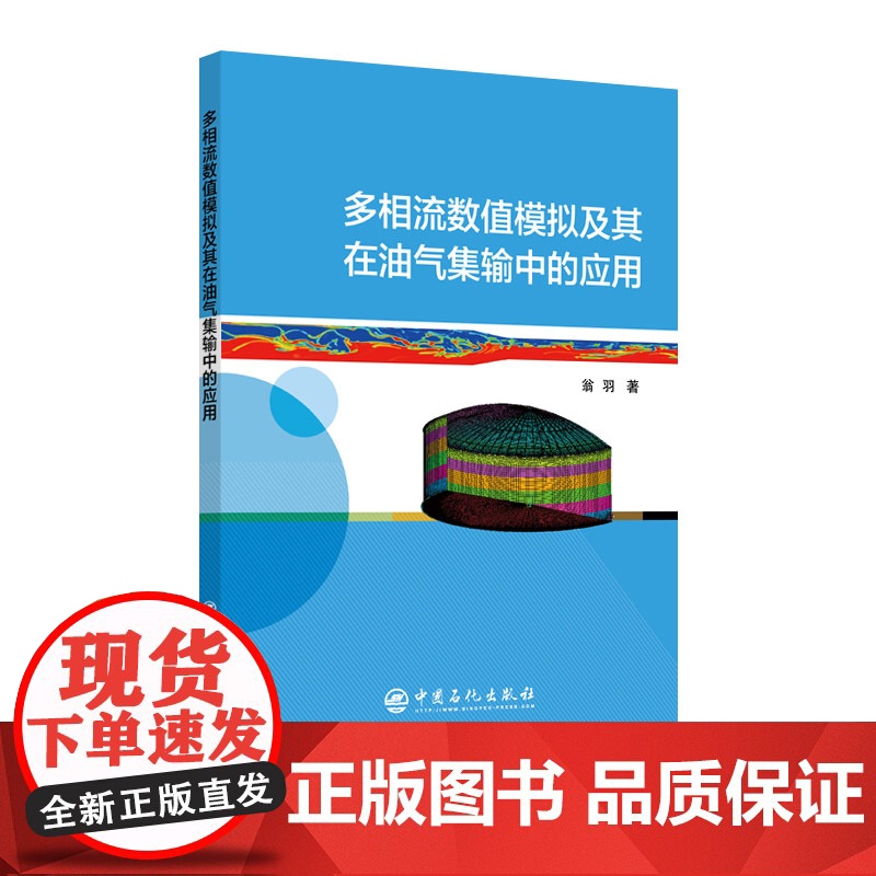 [店]多相流数值模拟及其在油气集输中的应用 石油,集输,计算 9787511465443 中国石化出版社高清大图
