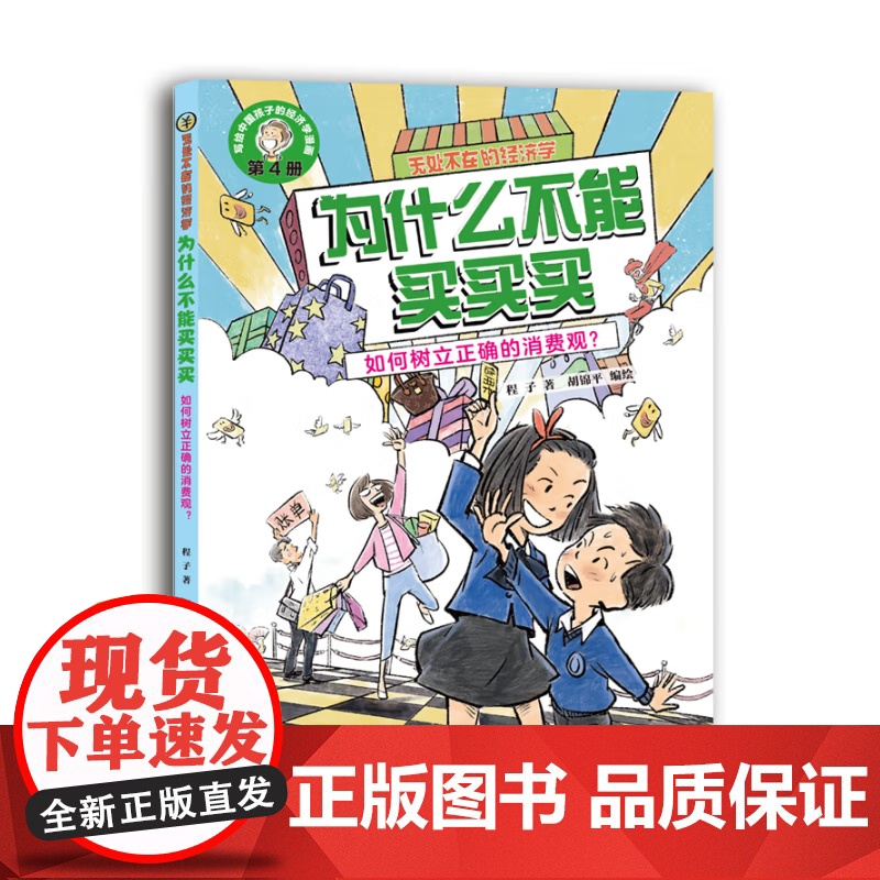 无处不在的经济学系列 6-12岁 面包为什么变贵了 通货膨胀来了怎么办 为什么不能买买买 如何树立正确的消费观 程子 著高清大图