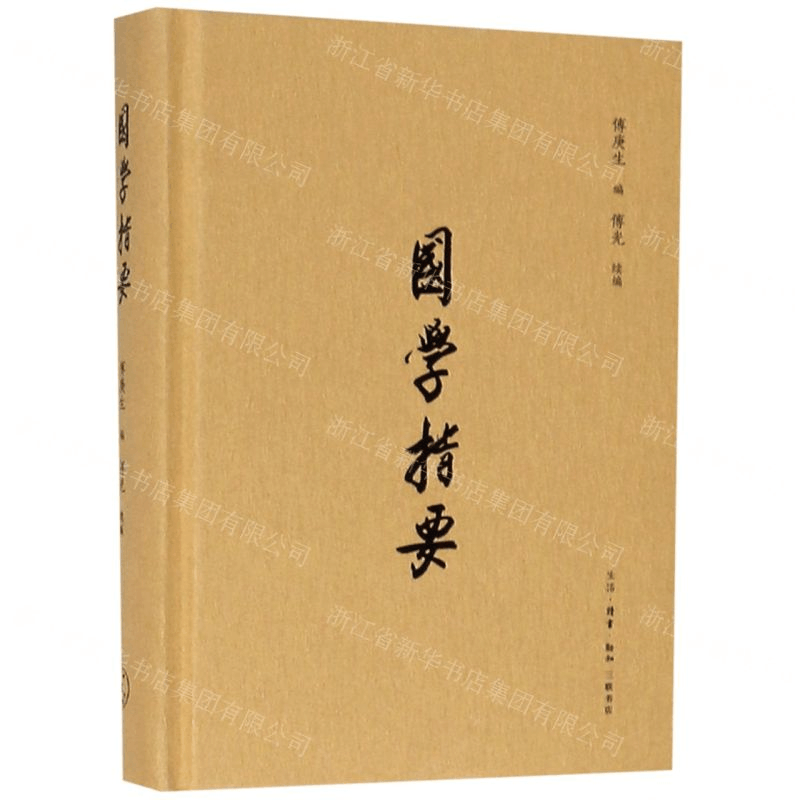 [M]国学指要(精)-9787108064974图片